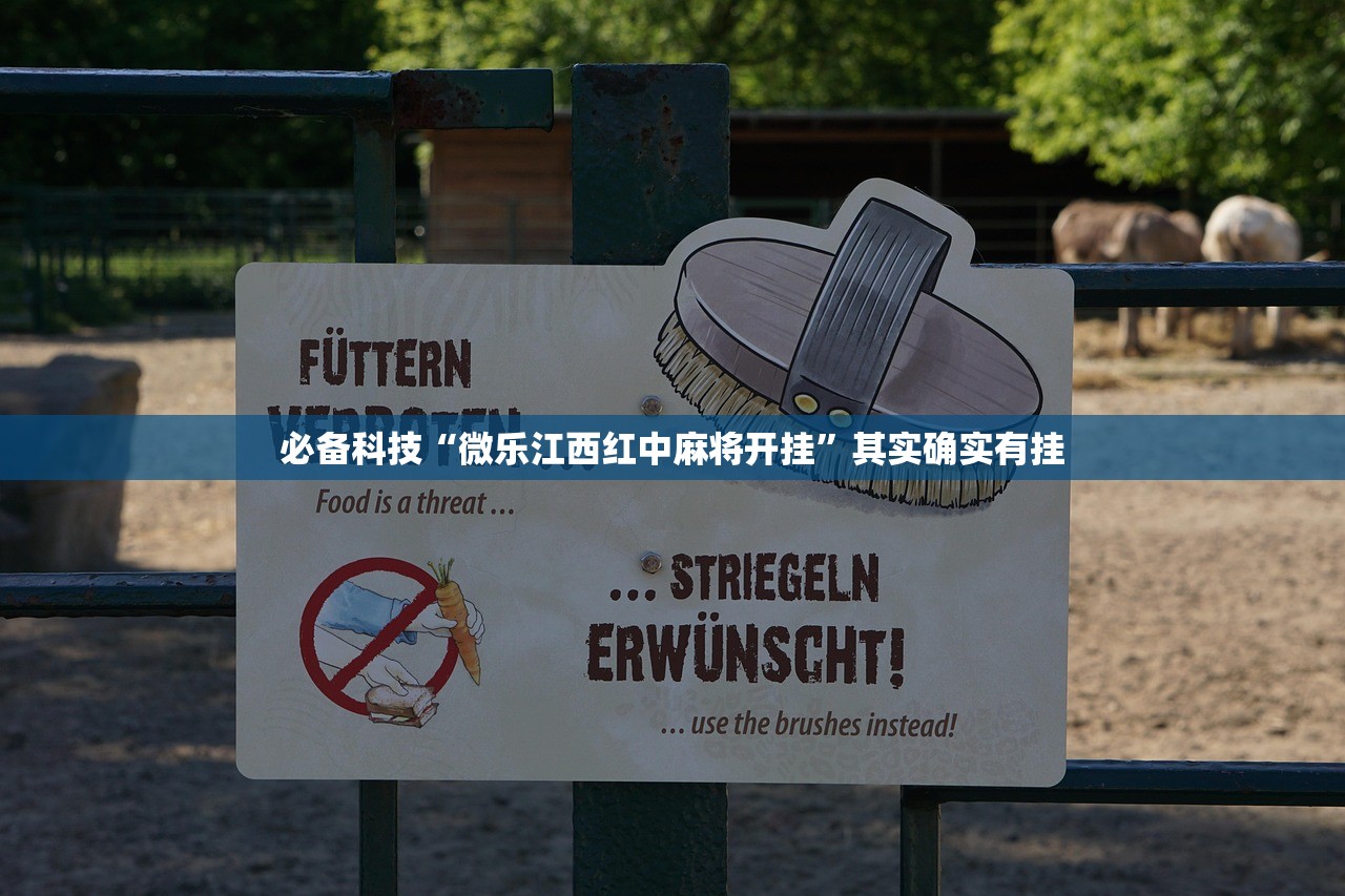 必备科技“微乐江西红中麻将开挂”其实确实有挂