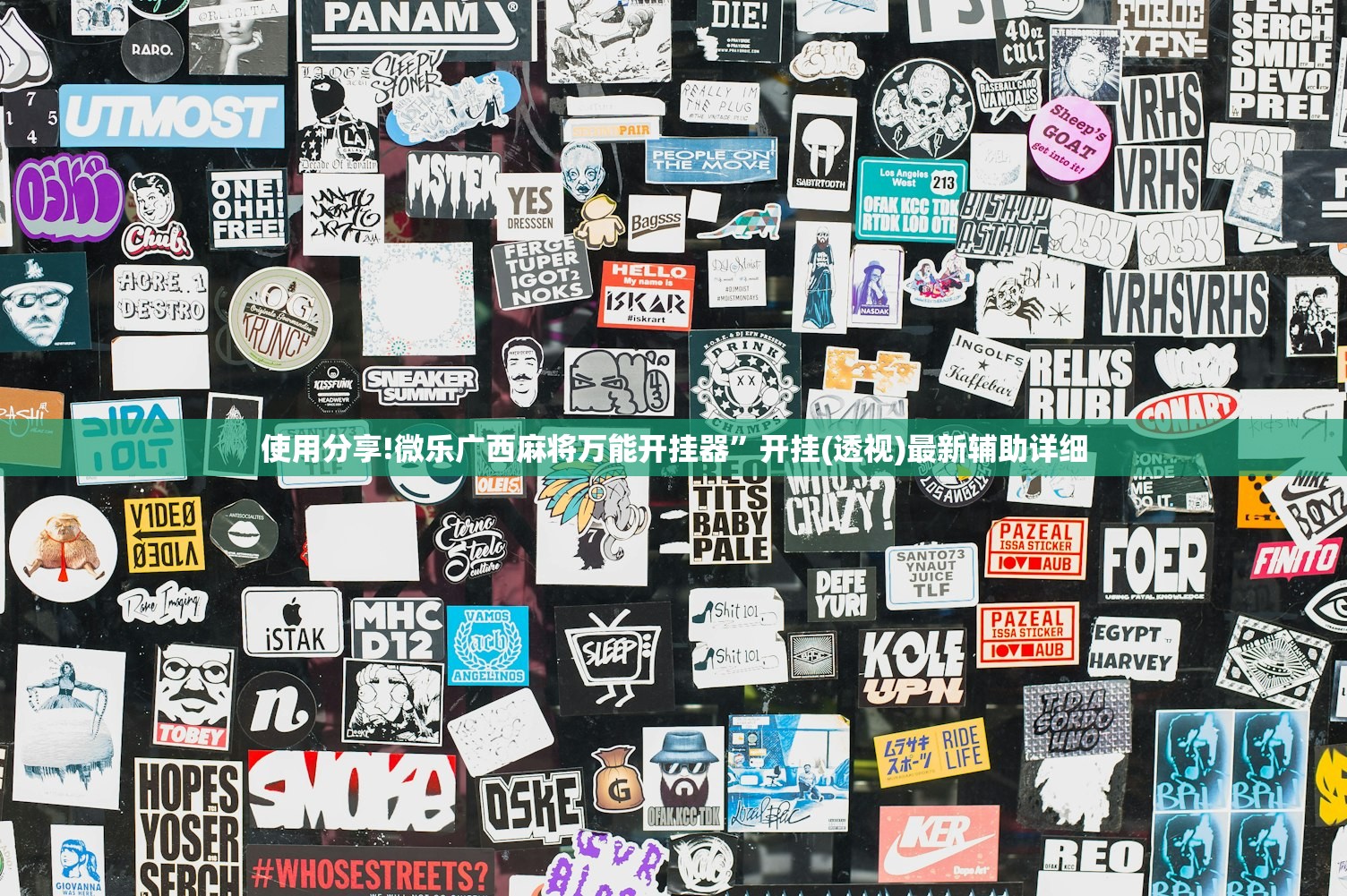 使用分享!微乐广西麻将万能开挂器”开挂(透视)最新辅助详细