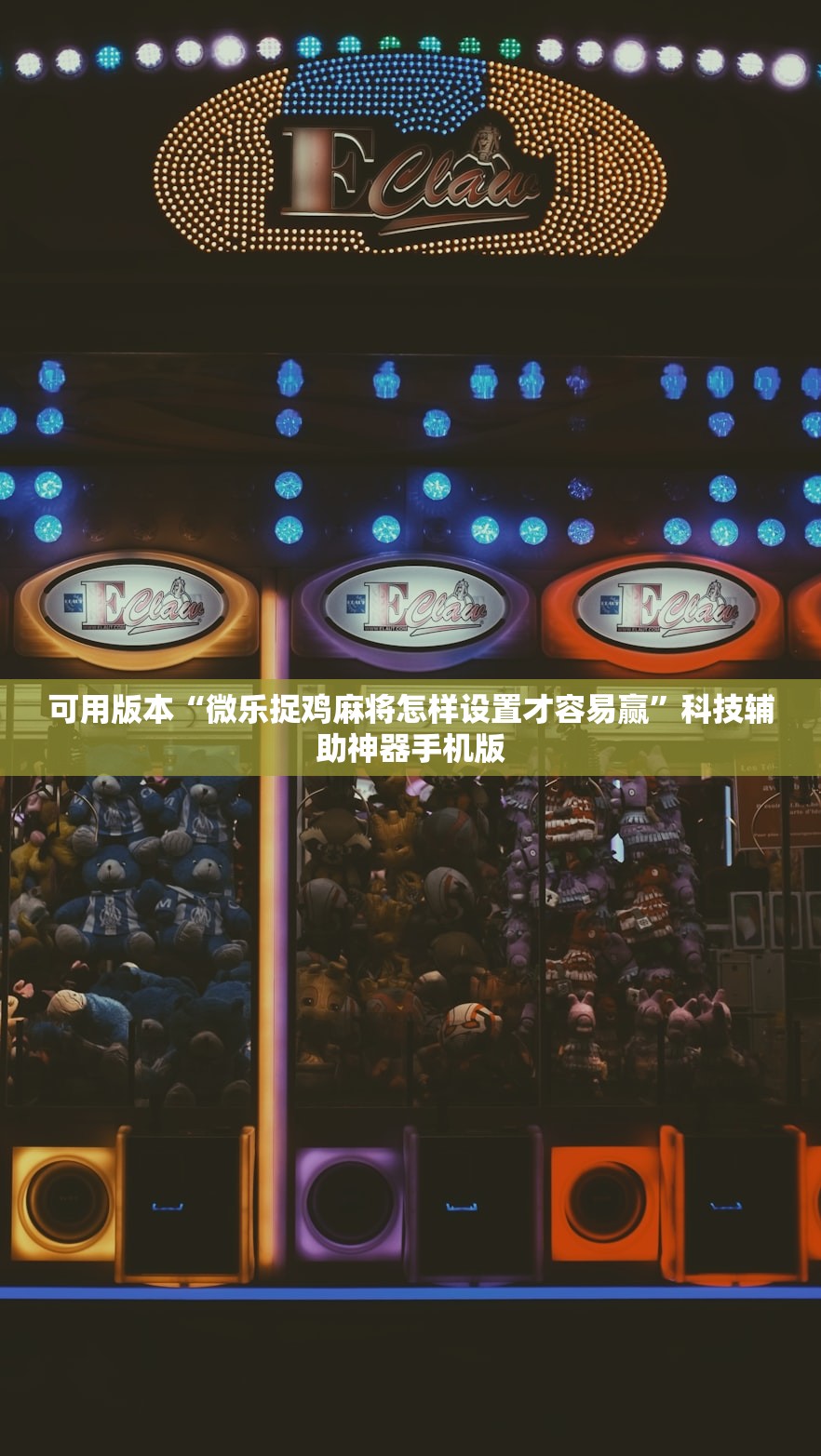 可用版本“微乐捉鸡麻将怎样设置才容易赢	”科技辅助神器手机版