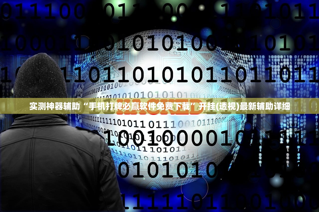 实测神器辅助“手机打牌必赢软件免费下载”开挂(透视)最新辅助详细