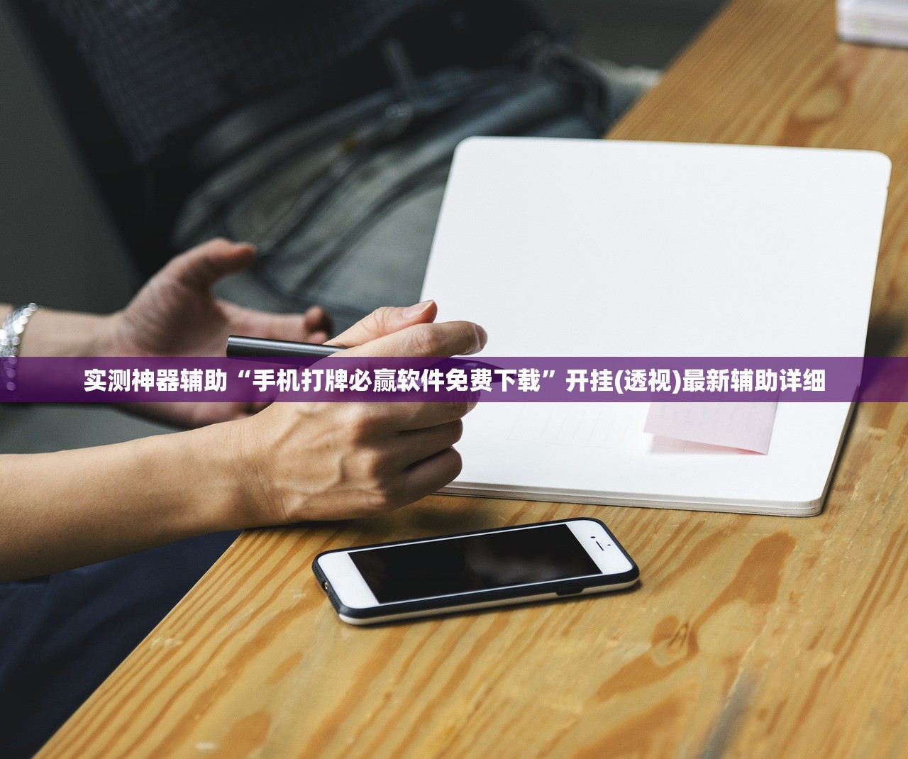 实测神器辅助“手机打牌必赢软件免费下载”开挂(透视)最新辅助详细