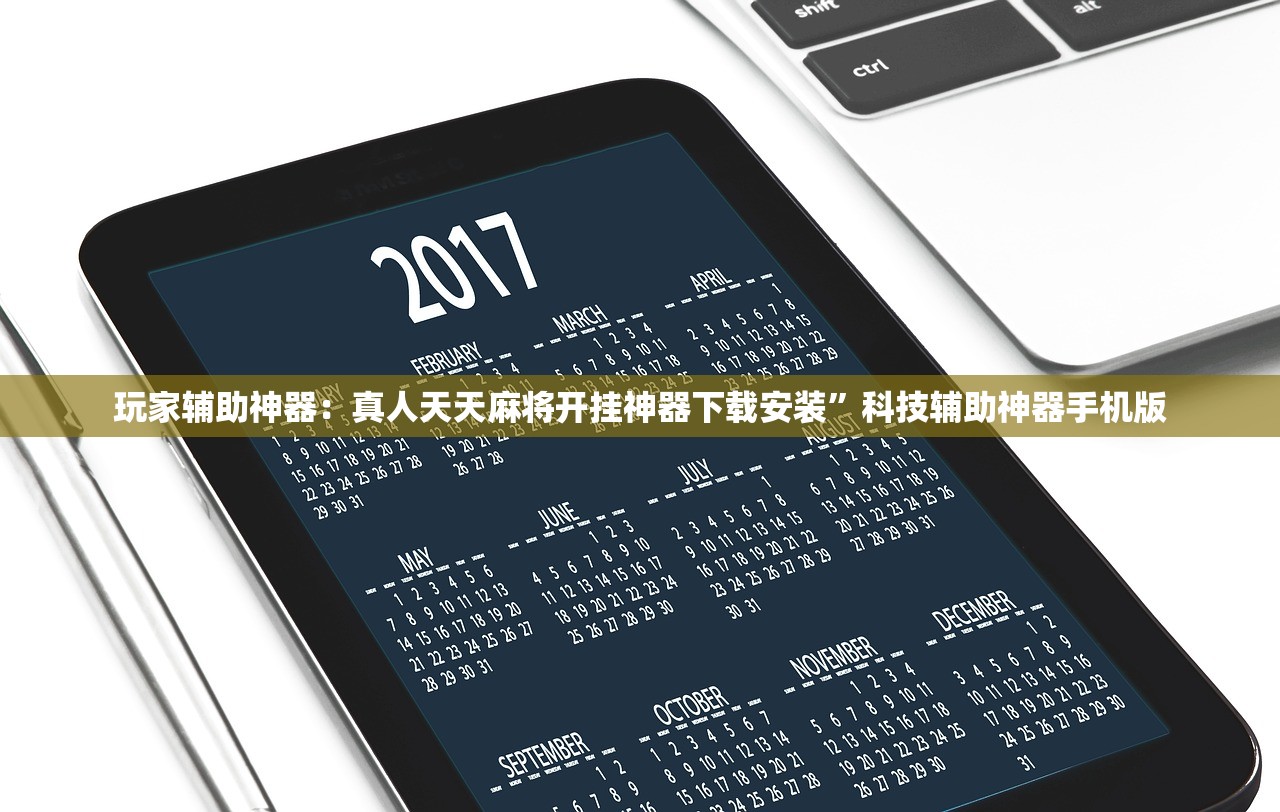 玩家辅助神器：真人天天麻将开挂神器下载安装	”科技辅助神器手机版