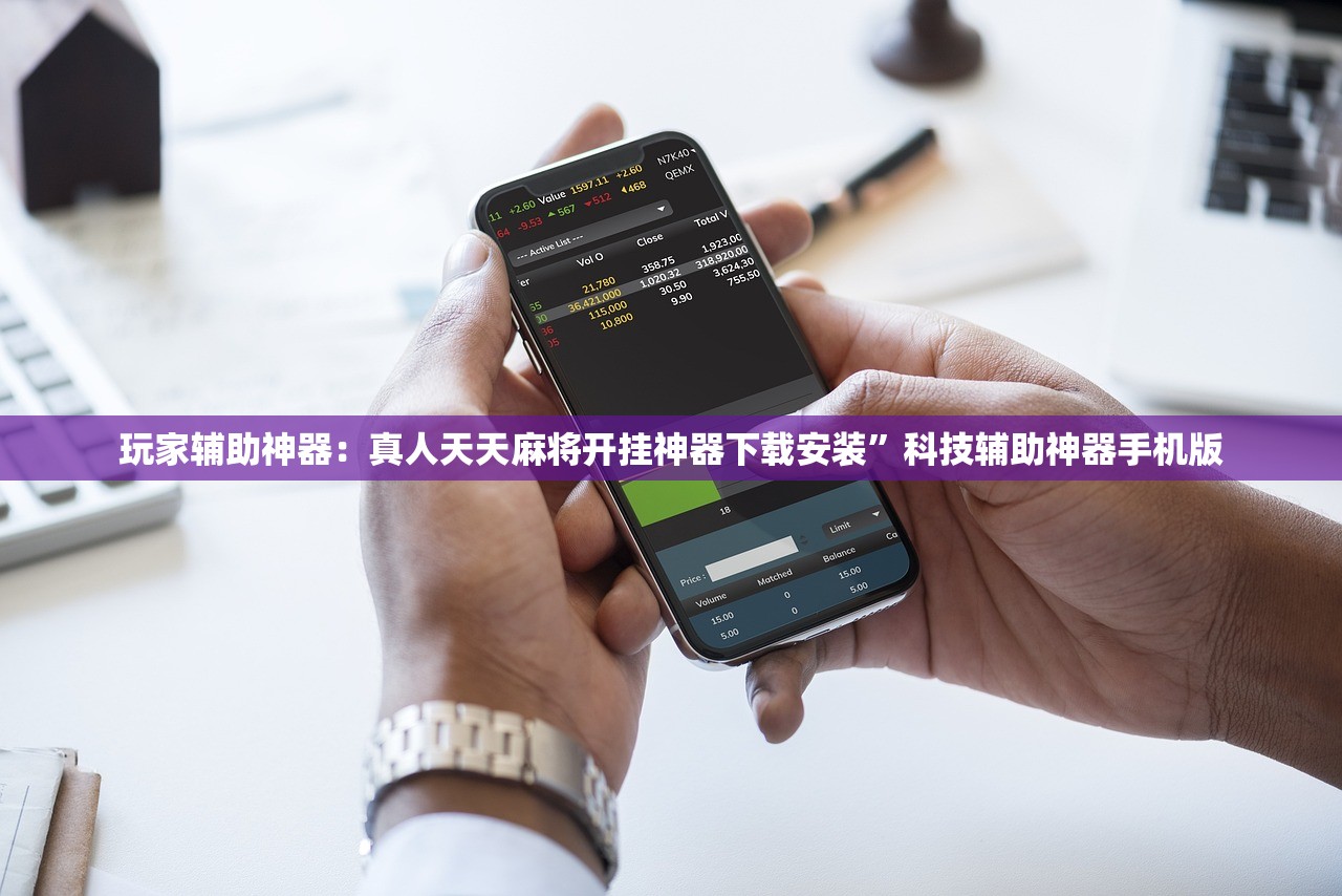 玩家辅助神器：真人天天麻将开挂神器下载安装”科技辅助神器手机版