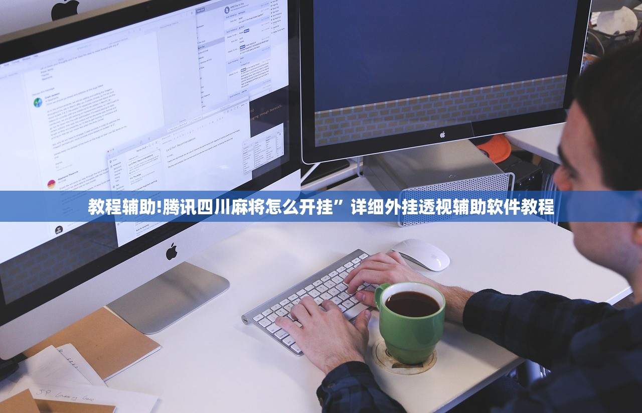 教程辅助!腾讯四川麻将怎么开挂”详细外挂透视辅助软件教程
