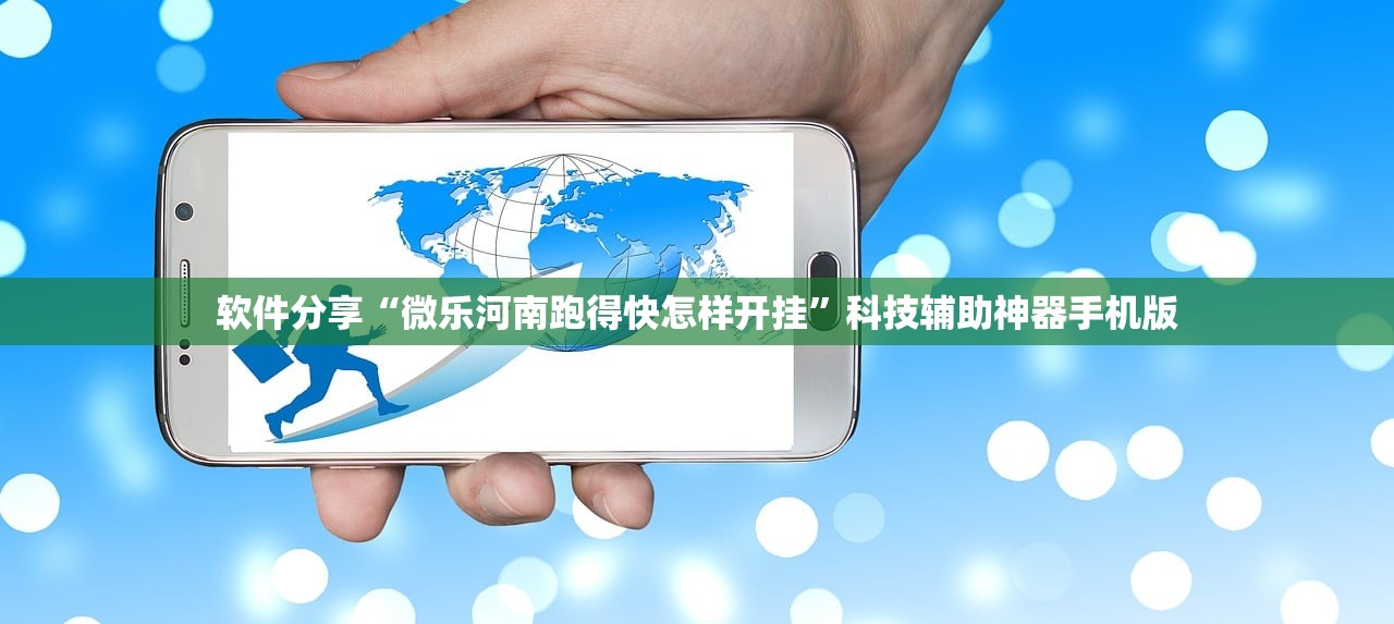 软件分享“微乐河南跑得快怎样开挂”科技辅助神器手机版