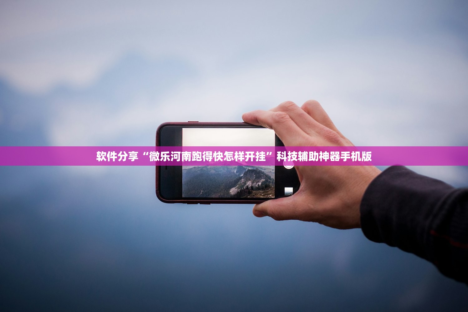 软件分享“微乐河南跑得快怎样开挂”科技辅助神器手机版