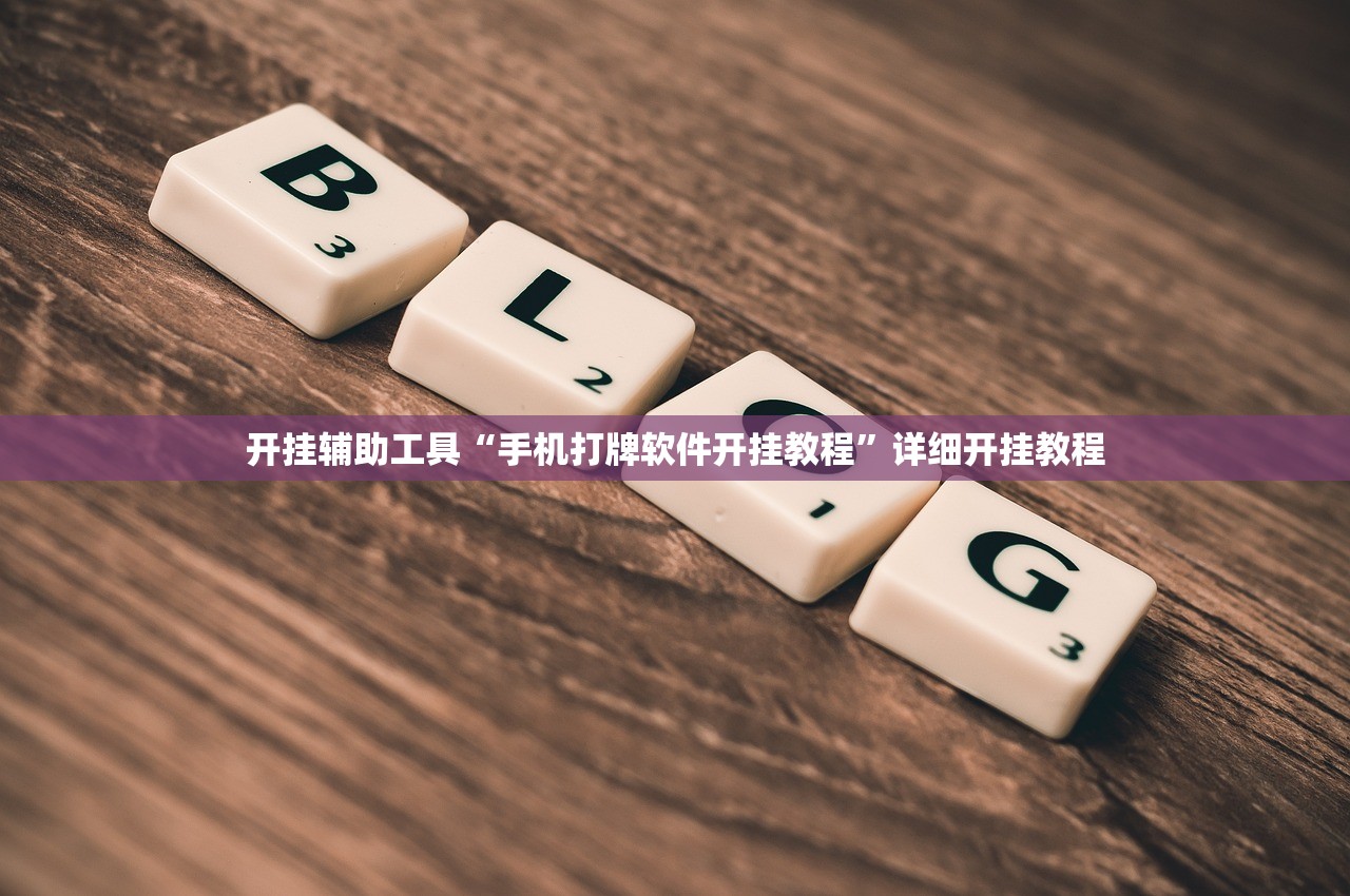 开挂辅助工具“手机打牌软件开挂教程	”详细开挂教程