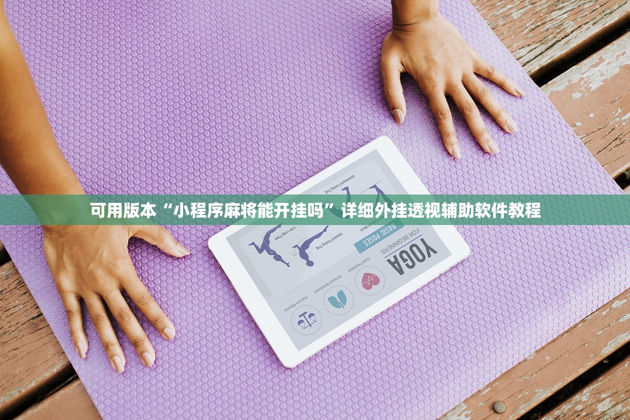 可用版本“小程序麻将能开挂吗”详细外挂透视辅助软件教程