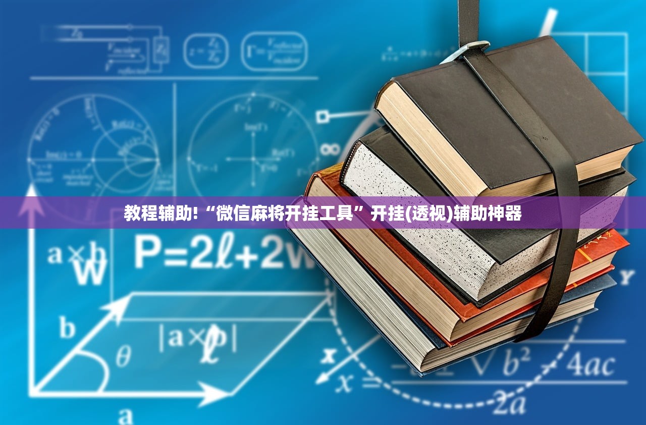 教程辅助!“微信麻将开挂工具”开挂(透视)辅助神器