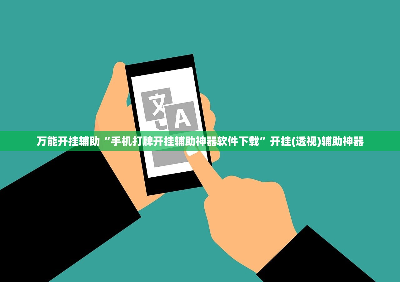 万能开挂辅助“手机打牌开挂辅助神器软件下载	”开挂(透视)辅助神器