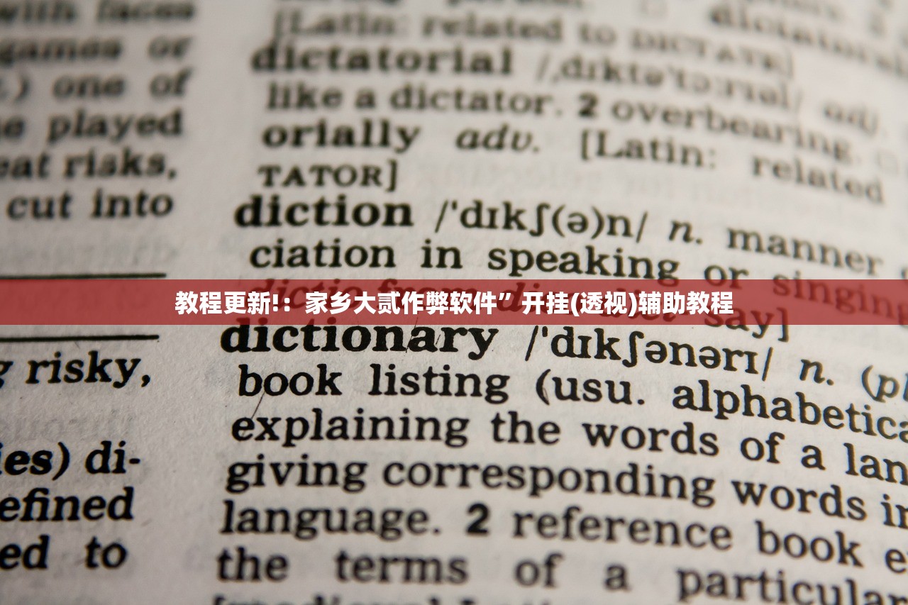 教程更新!：家乡大贰作弊软件	”开挂(透视)辅助教程