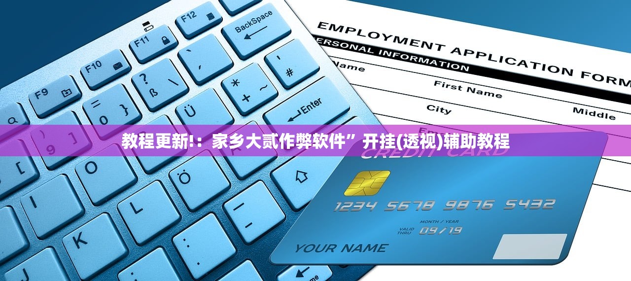 教程更新!：家乡大贰作弊软件”开挂(透视)辅助教程