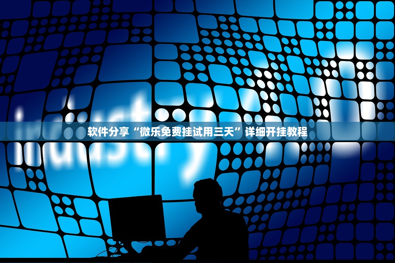 软件分享“微乐免费挂试用三天”详细开挂教程