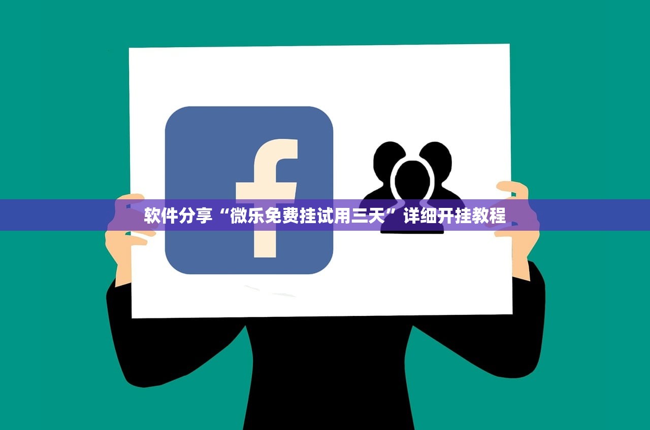 软件分享“微乐免费挂试用三天”详细开挂教程