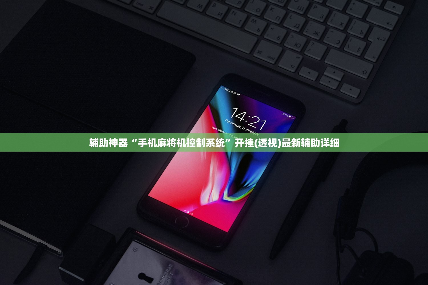 辅助神器“手机麻将机控制系统”开挂(透视)最新辅助详细