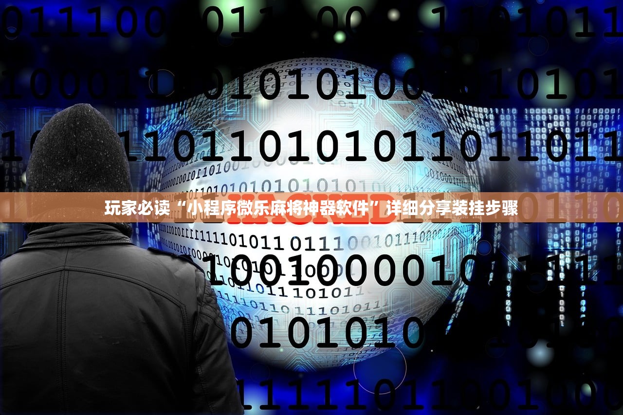 玩家必读“小程序微乐麻将神器软件”详细分享装挂步骤