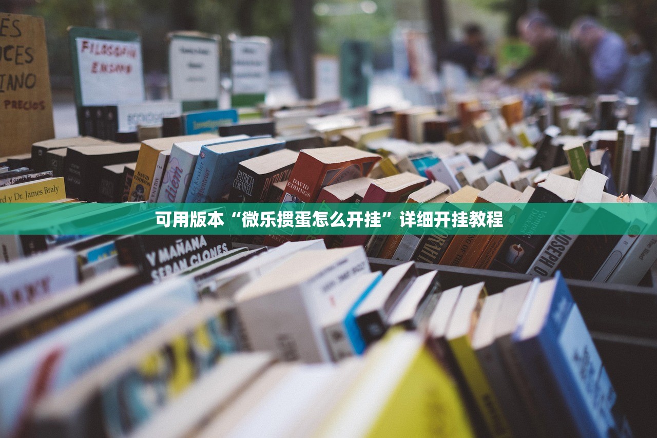 可用版本“微乐掼蛋怎么开挂”详细开挂教程