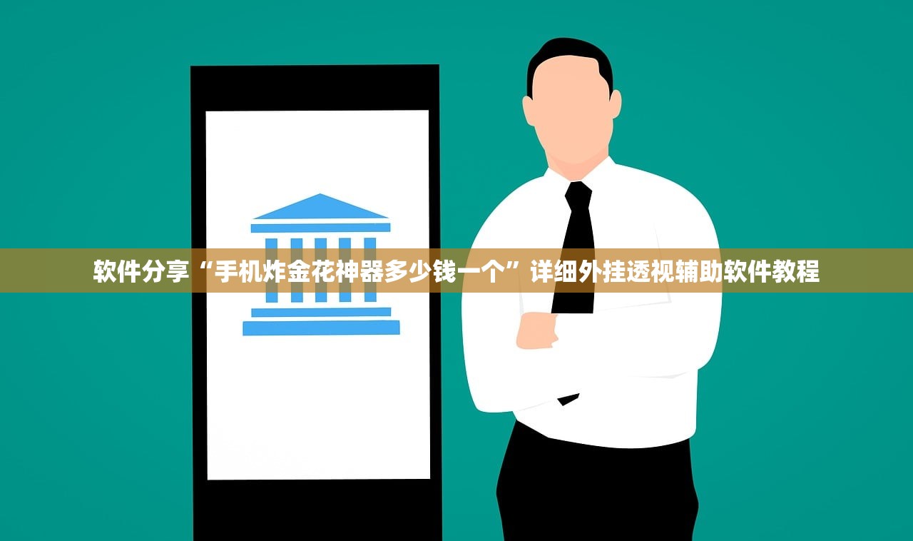软件分享“手机炸金花神器多少钱一个”详细外挂透视辅助软件教程