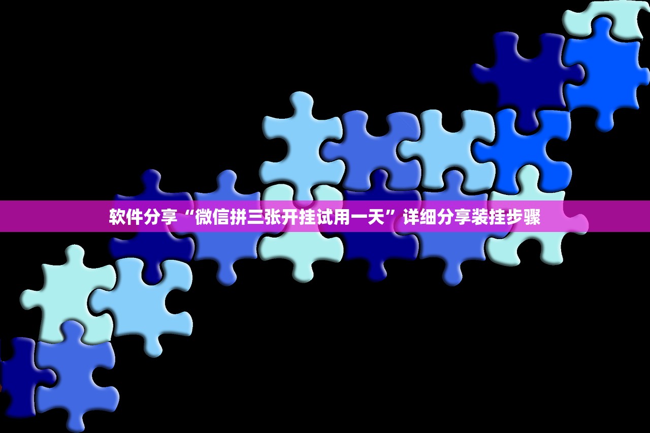 软件分享“微信拼三张开挂试用一天”详细分享装挂步骤