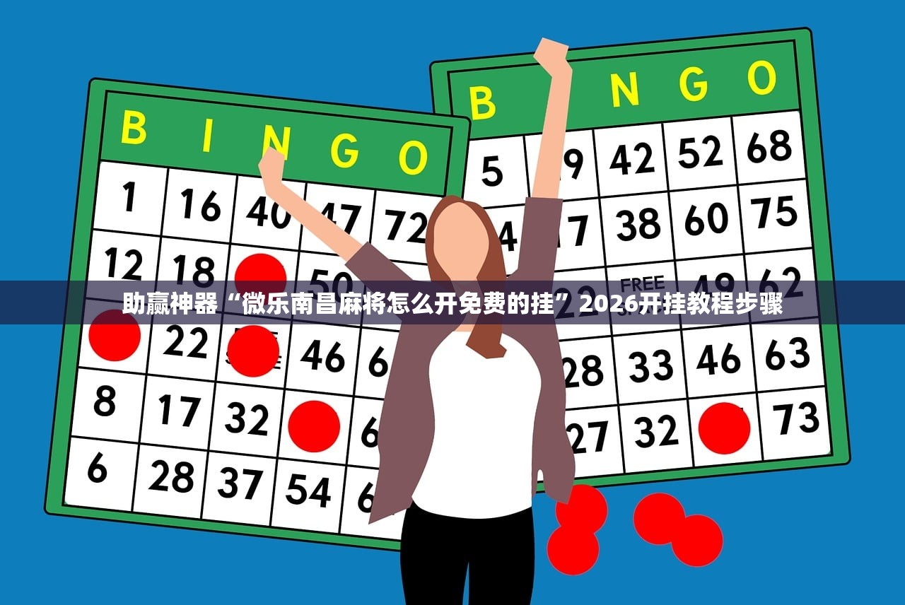 助赢神器“微乐南昌麻将怎么开免费的挂”2026开挂教程步骤