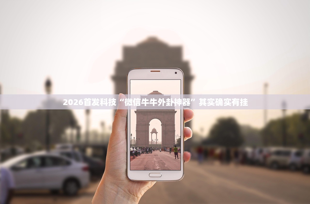 2026首发科技“微信牛牛外卦神器”其实确实有挂