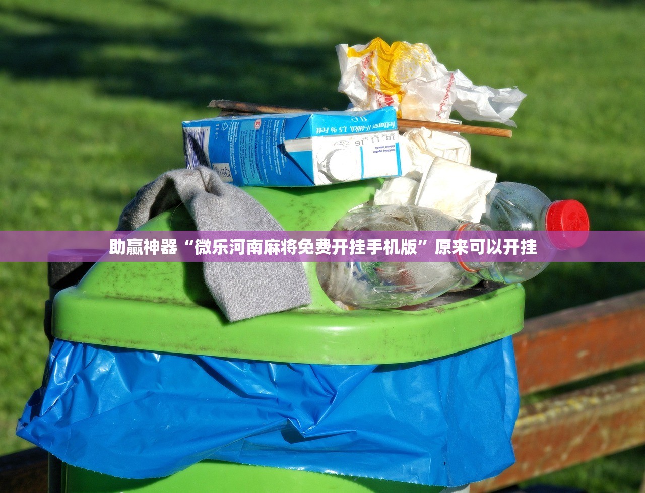 助赢神器“微乐河南麻将免费开挂手机版”原来可以开挂