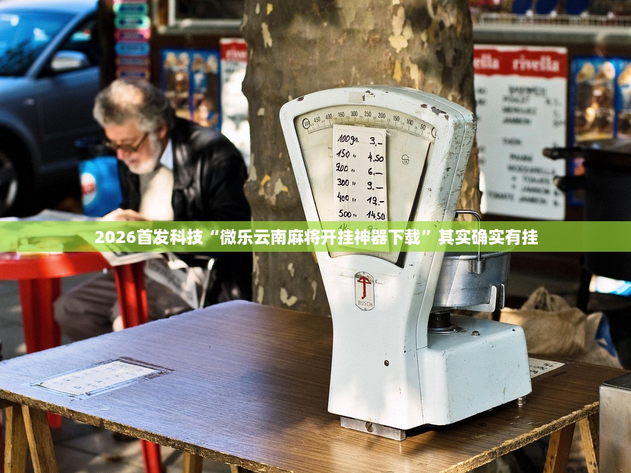 2026首发科技“微乐云南麻将开挂神器下载”其实确实有挂