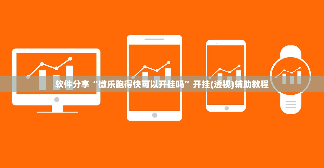 软件分享“微乐跑得快可以开挂吗”开挂(透视)辅助教程