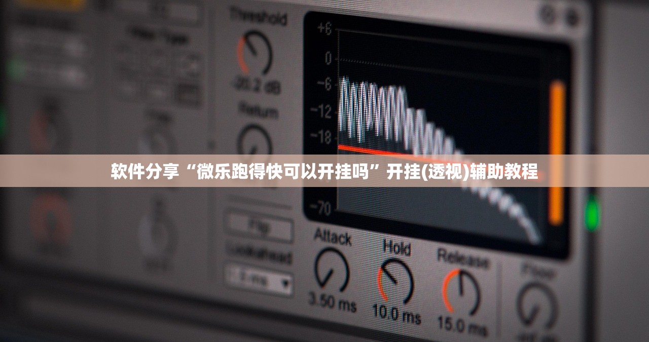 软件分享“微乐跑得快可以开挂吗”开挂(透视)辅助教程