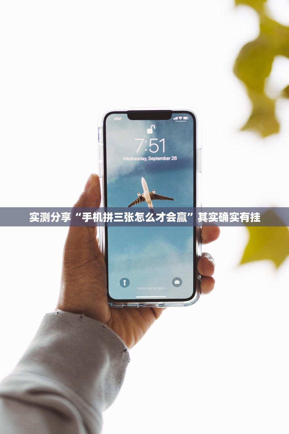 实测分享“手机拼三张怎么才会赢”其实确实有挂