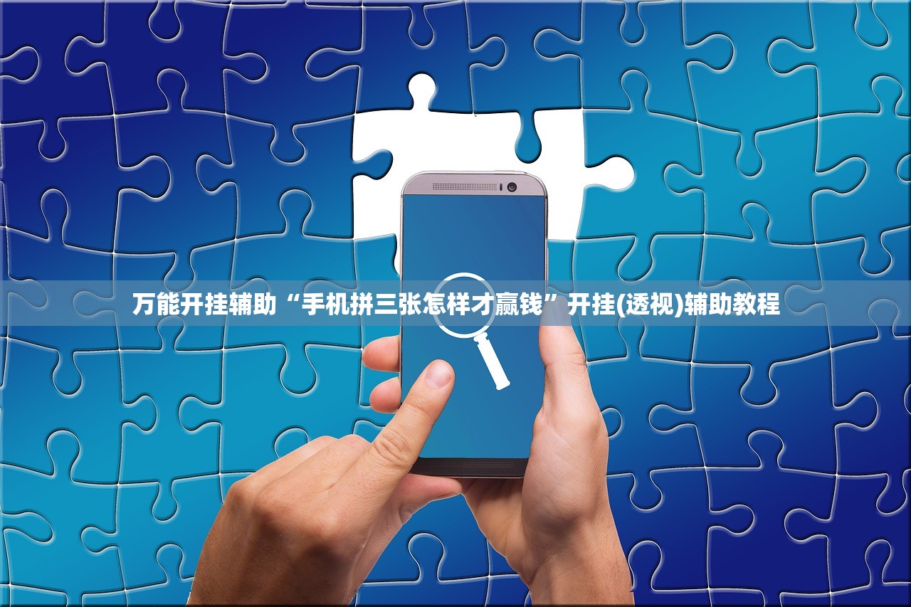 万能开挂辅助“手机拼三张怎样才赢钱”开挂(透视)辅助教程