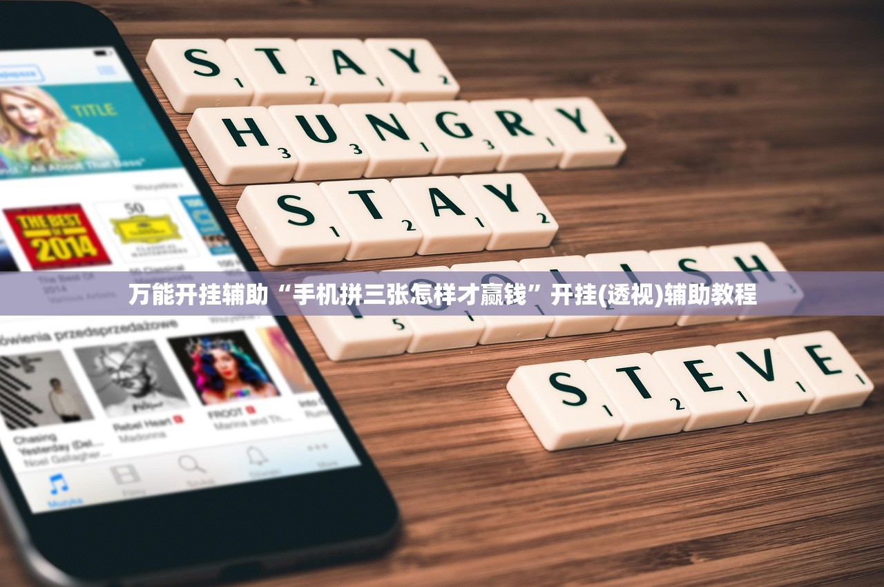 万能开挂辅助“手机拼三张怎样才赢钱”开挂(透视)辅助教程