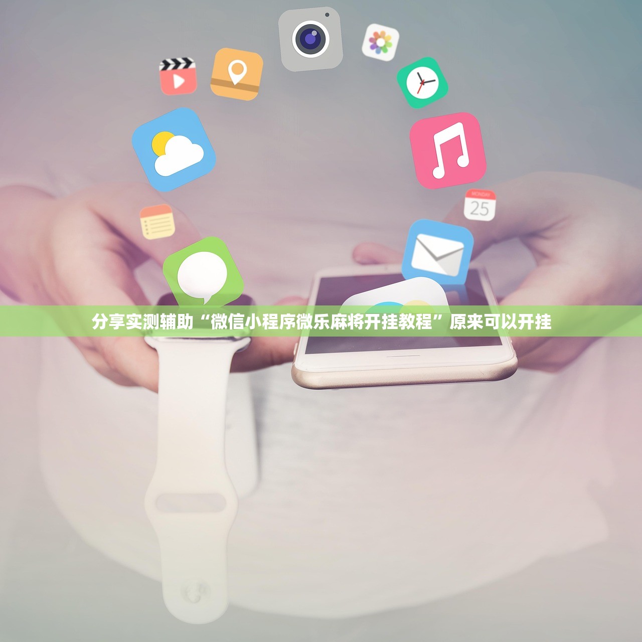 分享实测辅助“微信小程序微乐麻将开挂教程”原来可以开挂
