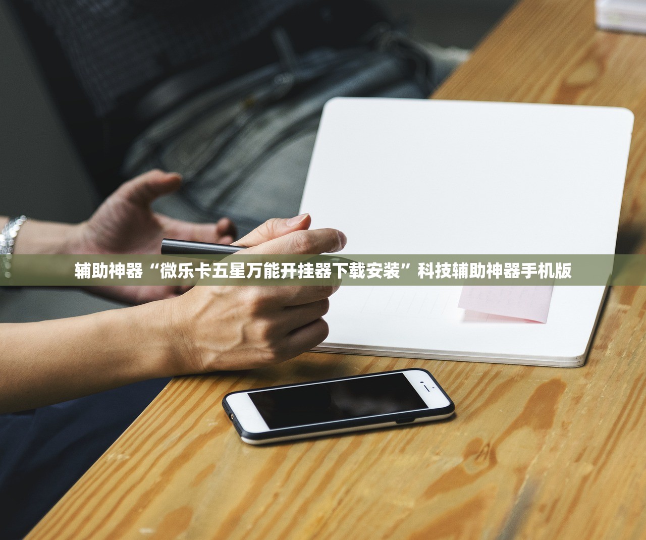 辅助神器“微乐卡五星万能开挂器下载安装”科技辅助神器手机版
