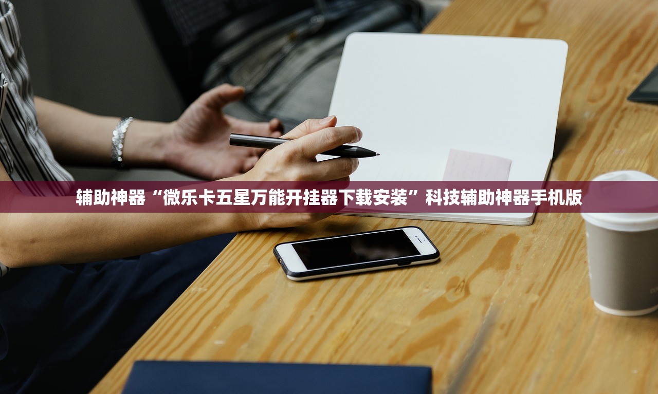 辅助神器“微乐卡五星万能开挂器下载安装”科技辅助神器手机版