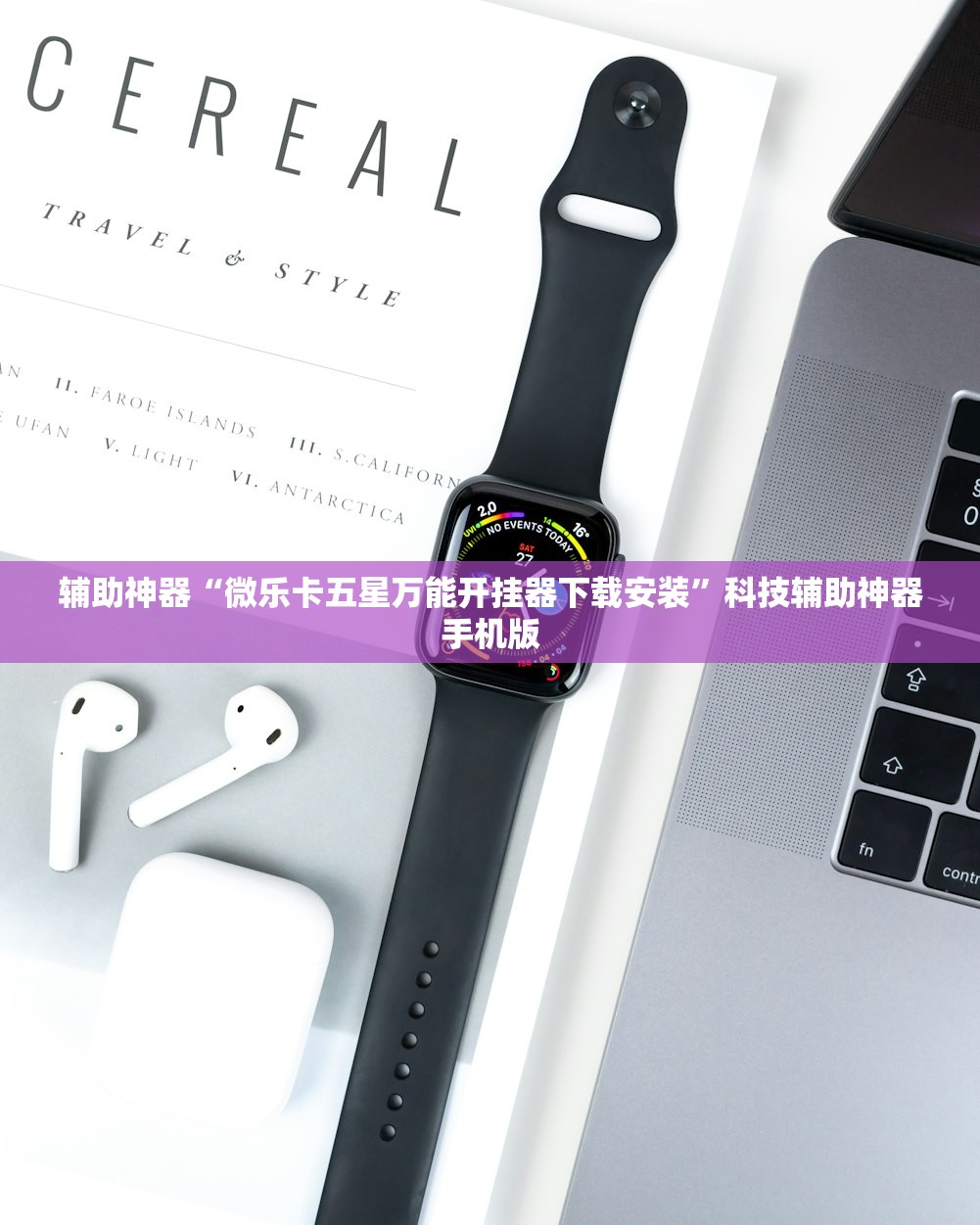 辅助神器“微乐卡五星万能开挂器下载安装	”科技辅助神器手机版