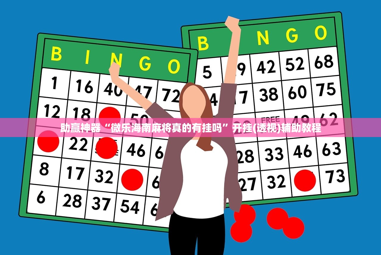 助赢神器“微乐海南麻将真的有挂吗”开挂(透视)辅助教程