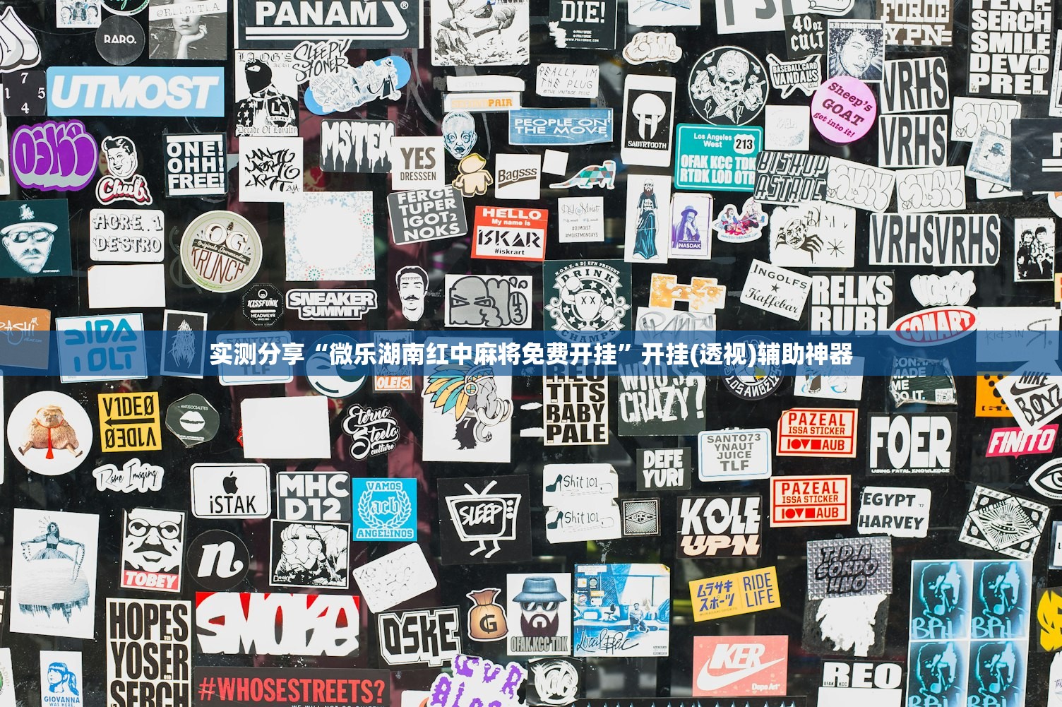 实测分享“微乐湖南红中麻将免费开挂”开挂(透视)辅助神器