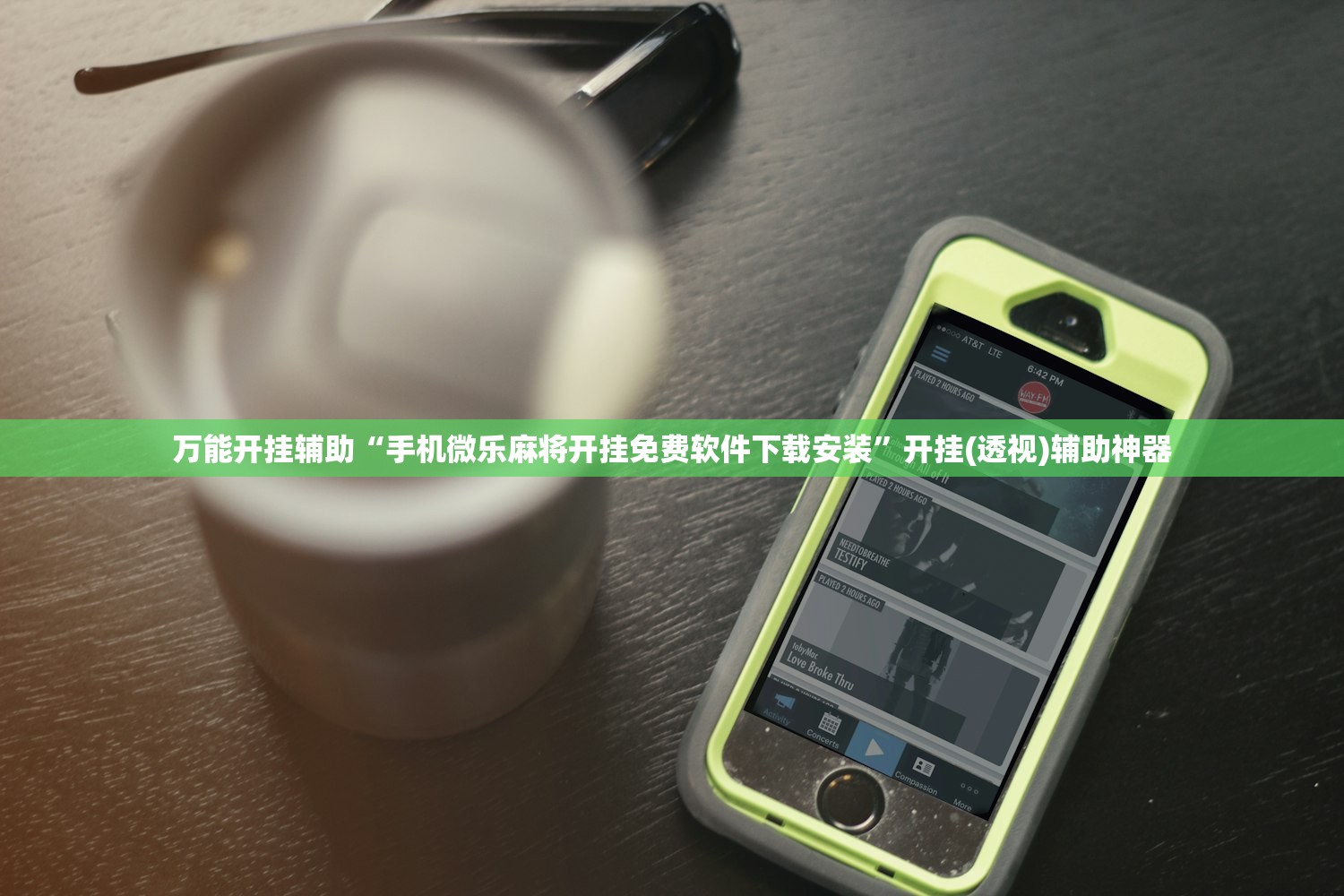 万能开挂辅助“手机微乐麻将开挂免费软件下载安装”开挂(透视)辅助神器