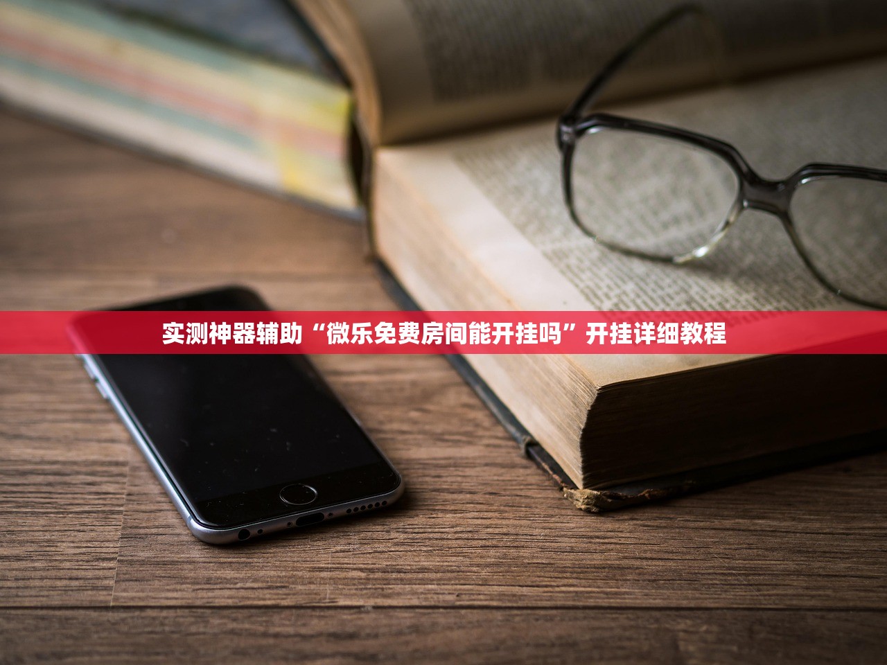 实测神器辅助“微乐免费房间能开挂吗	”开挂详细教程