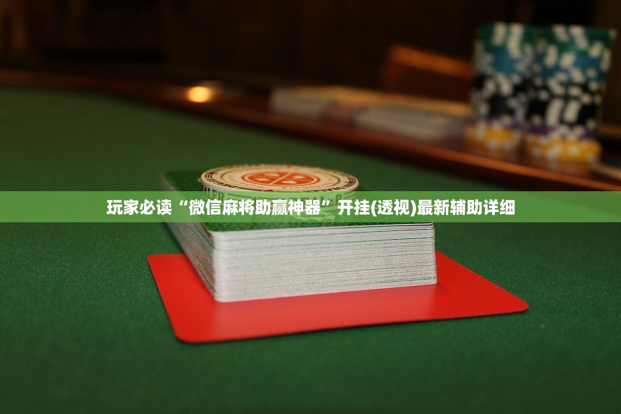 玩家必读“微信麻将助赢神器	”开挂(透视)最新辅助详细
