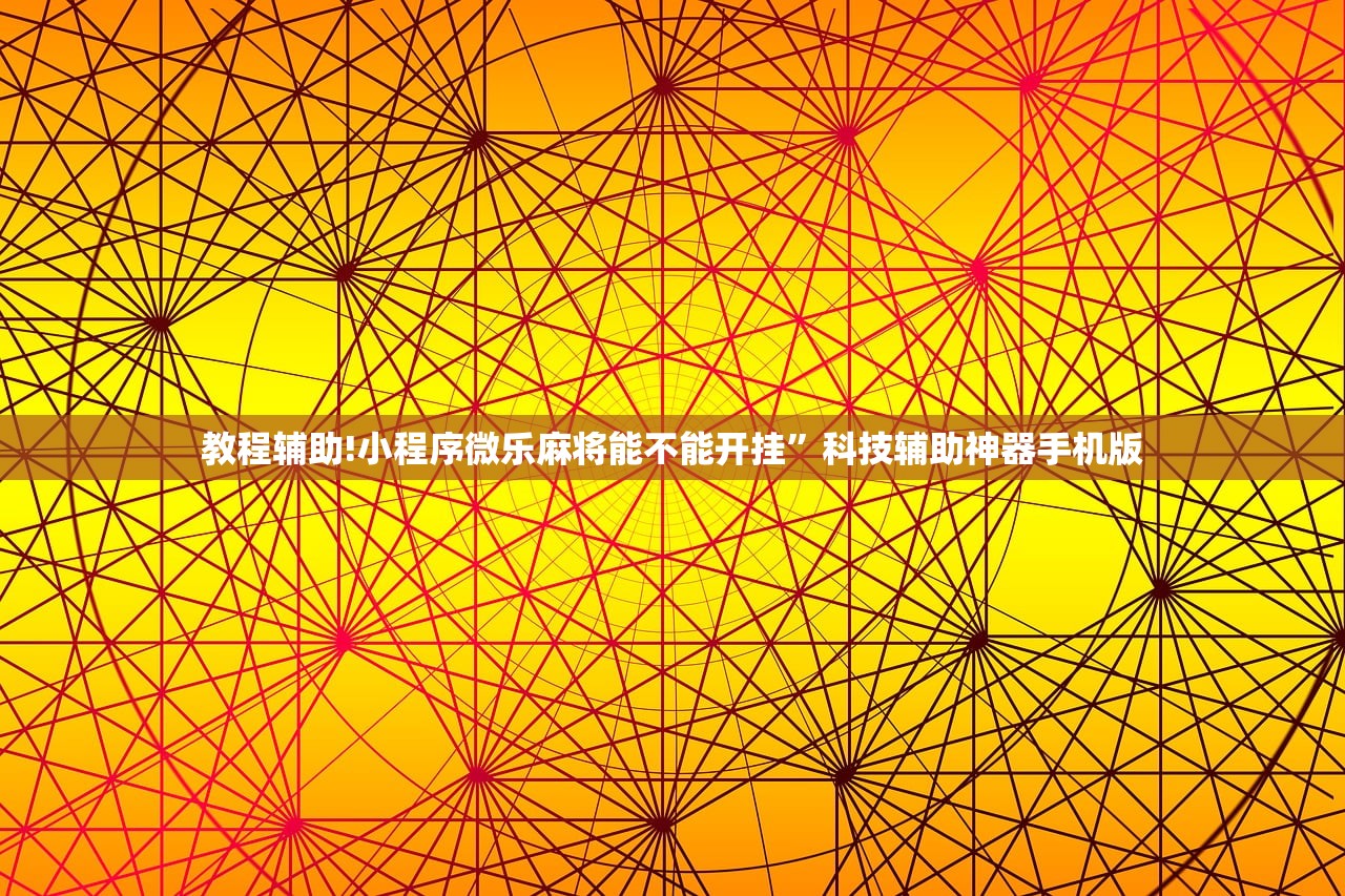 教程辅助!小程序微乐麻将能不能开挂”科技辅助神器手机版