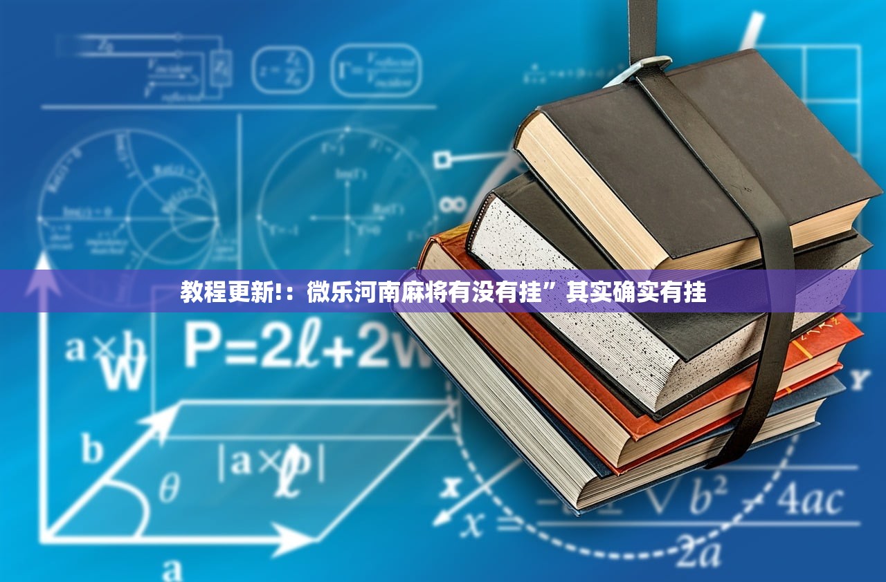 教程更新!：微乐河南麻将有没有挂”其实确实有挂