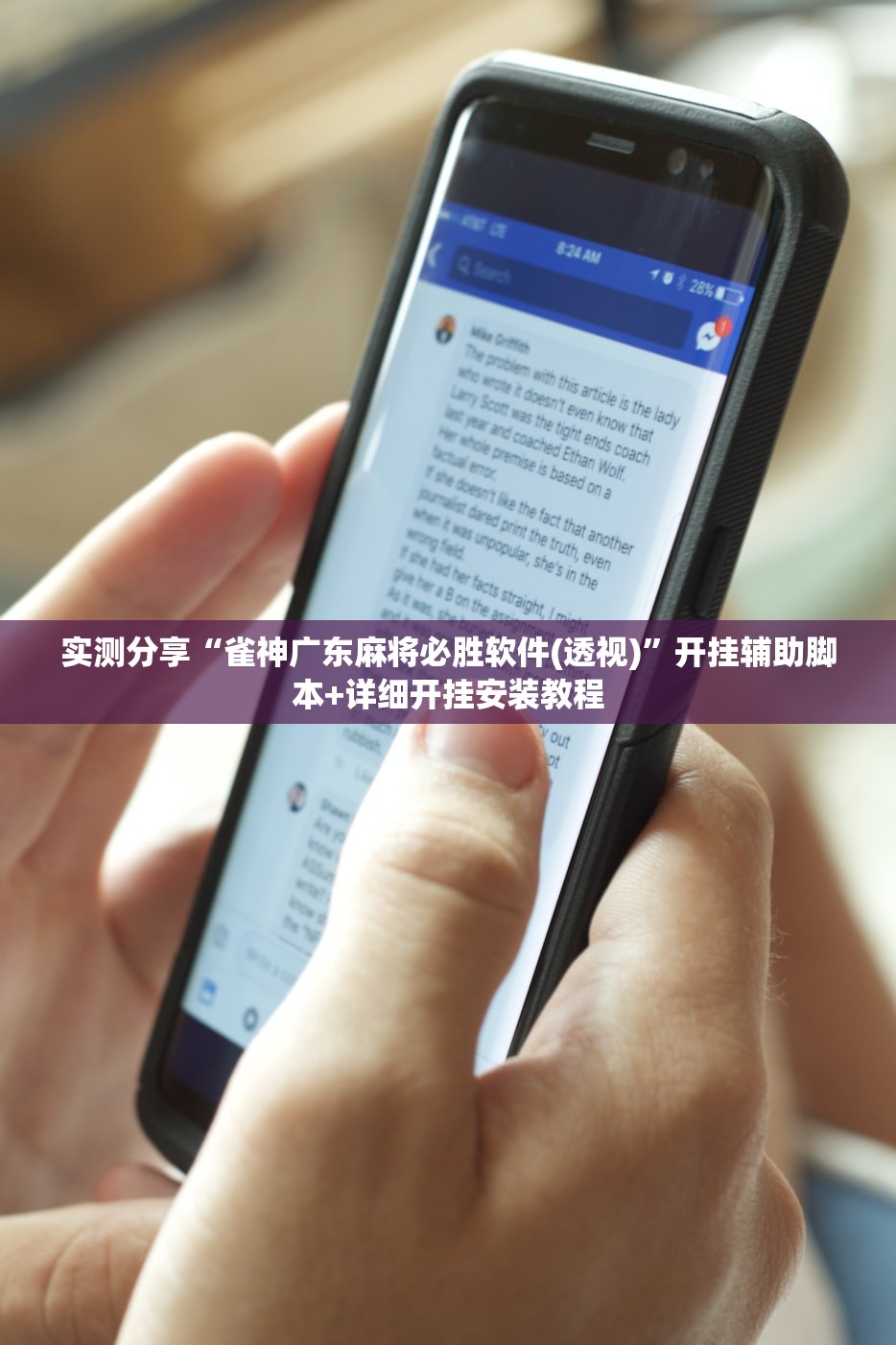 实测分享“雀神广东麻将必胜软件(透视)”开挂辅助脚本+详细开挂安装教程