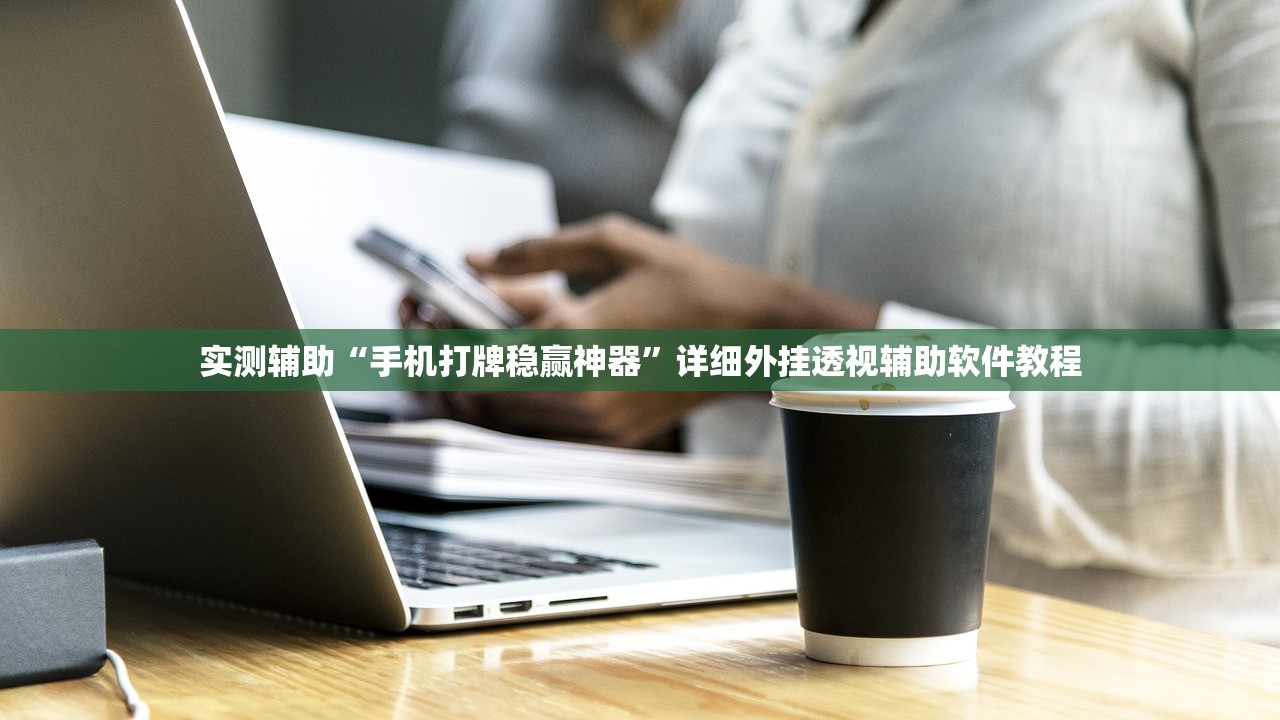 实测辅助“手机打牌稳赢神器”详细外挂透视辅助软件教程