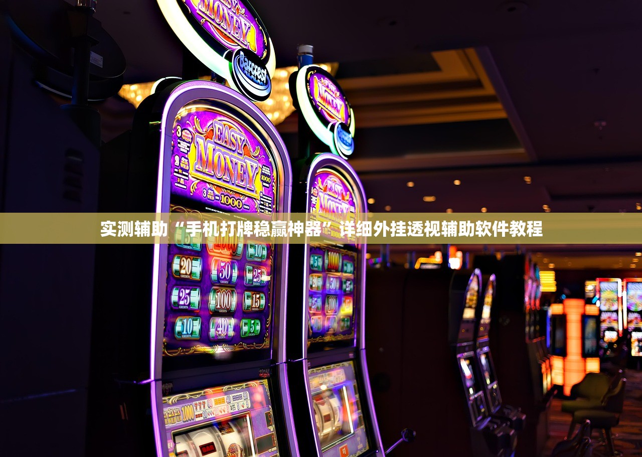 实测辅助“手机打牌稳赢神器	”详细外挂透视辅助软件教程