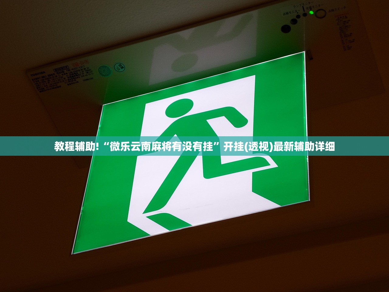 教程辅助!“微乐云南麻将有没有挂”开挂(透视)最新辅助详细