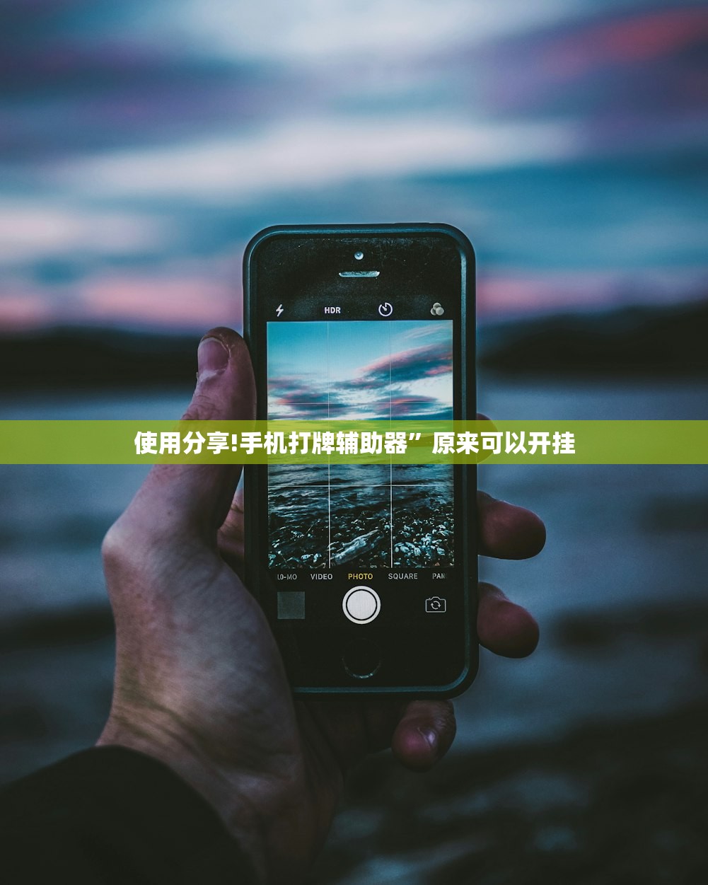 使用分享!手机打牌辅助器”原来可以开挂
