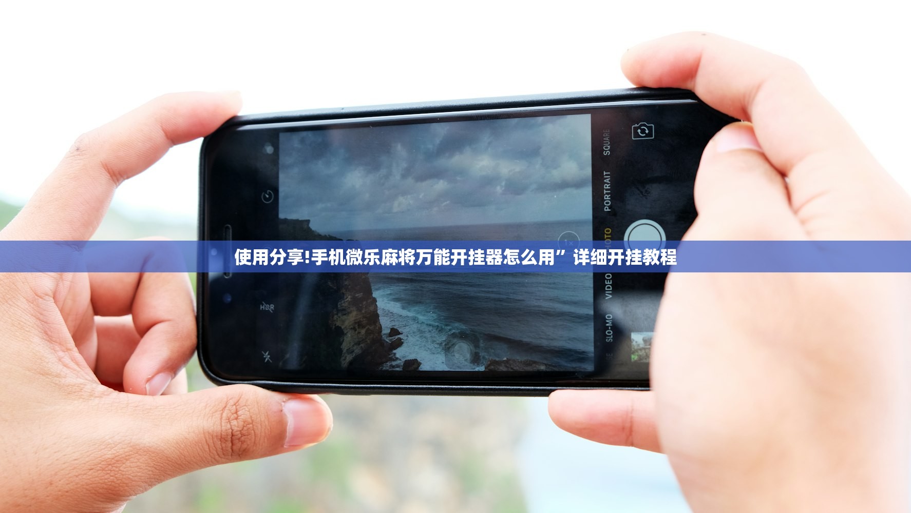 使用分享!手机微乐麻将万能开挂器怎么用”详细开挂教程