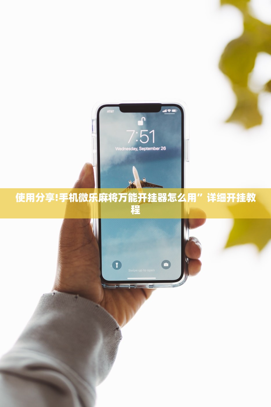 使用分享!手机微乐麻将万能开挂器怎么用	”详细开挂教程